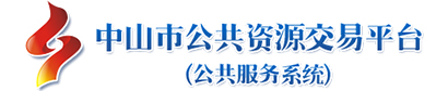 中山市公共资源交易中心