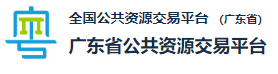 广东省公共资源交易中心