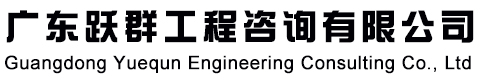 广东跃群工程咨询有限公司